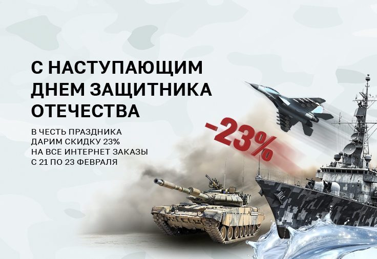 С наступающим днем защитника отечества