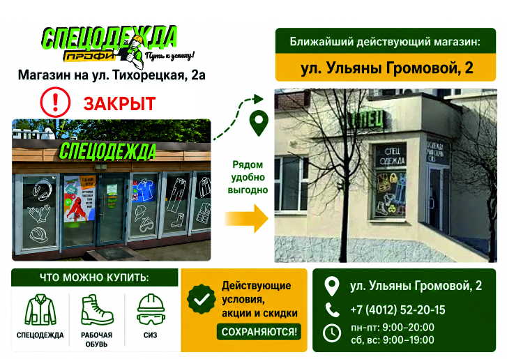 Магазин на ул. Тихорецкая, 2а закрыт — ближайший «СПЕЦОДЕЖДА ПРОФИ» на ул. Ульяны Громовой, 2