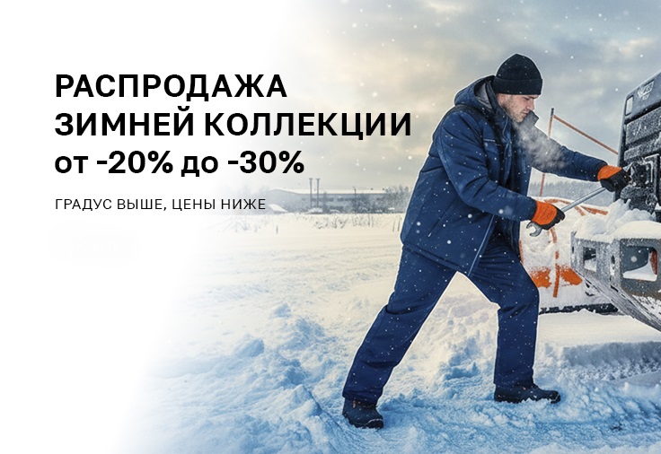 Распродажа зимней коллекции 