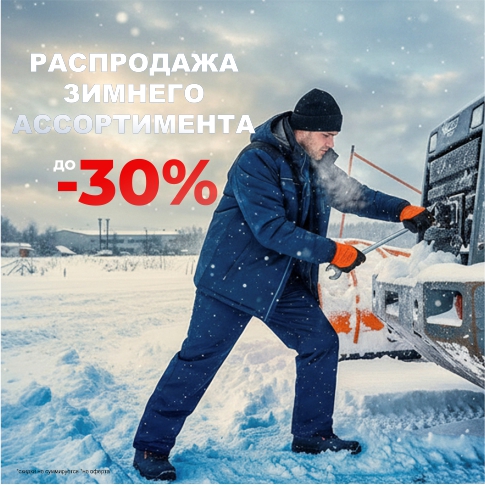 Распродажа Зима